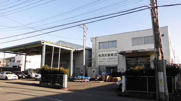 深澤製帆店の会社外観